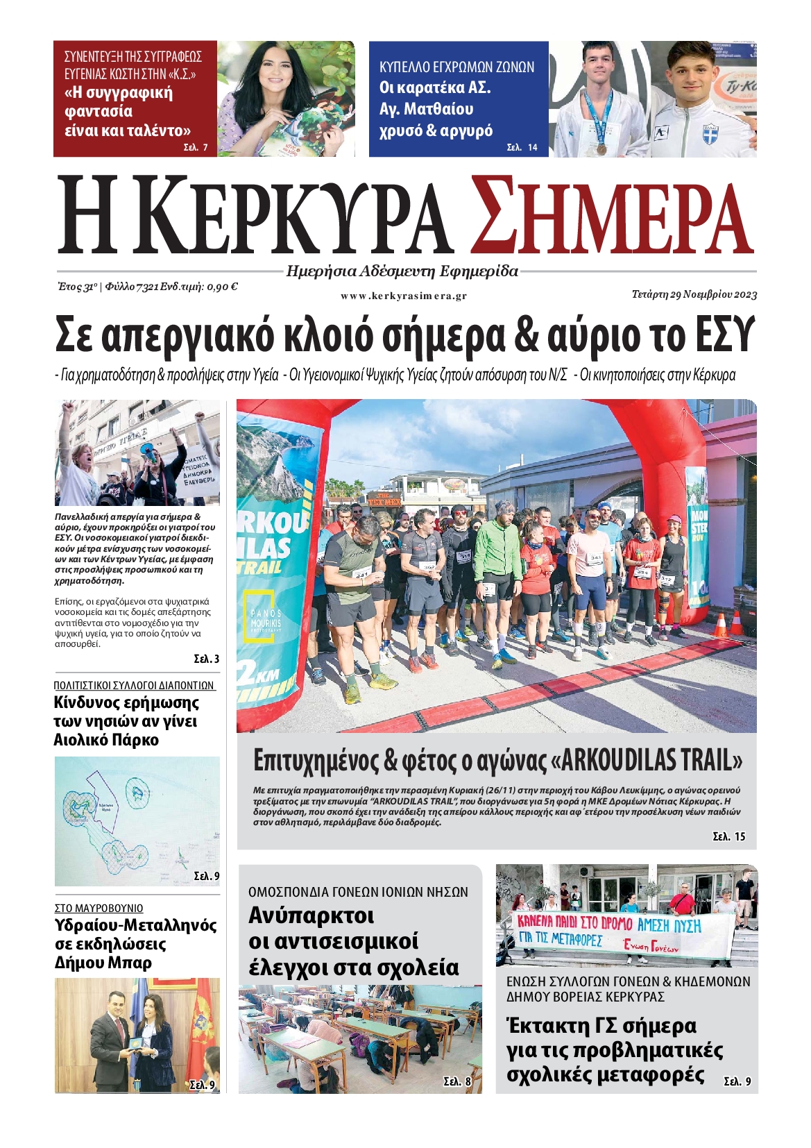 Η ΚΕΡΚΥΡΑ ΣΗΜΕΡΑ