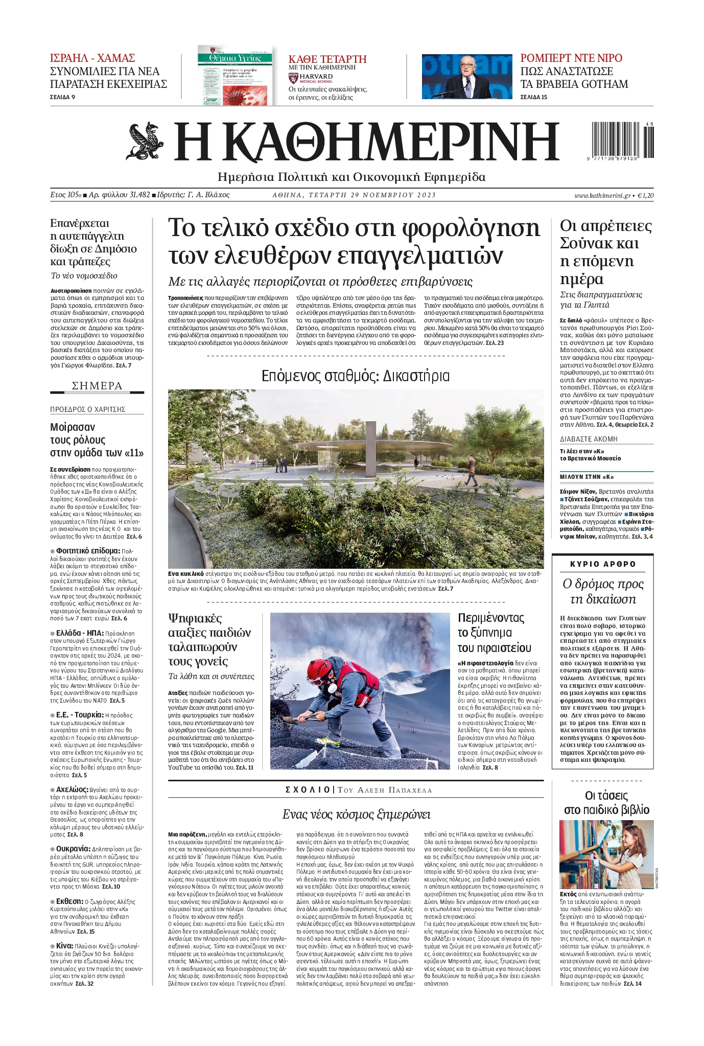 ΚΑΘΗΜΕΡΙΝΗ