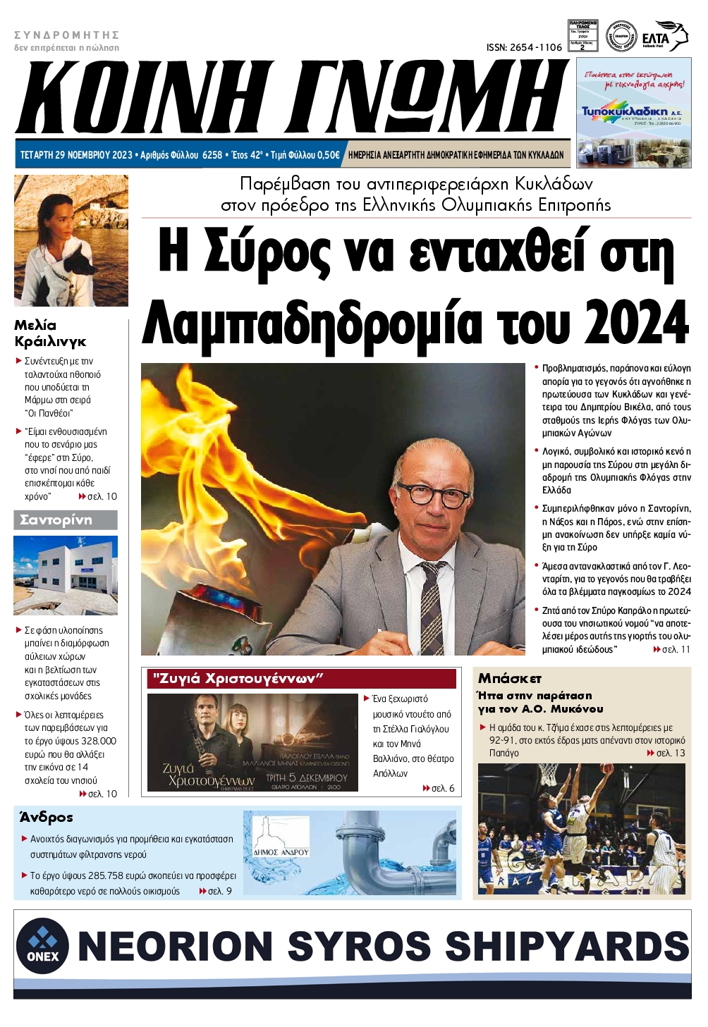 ΚΟΙΝΗ ΓΝΩΜΗ ΚΥΚΛΑΔΩΝ