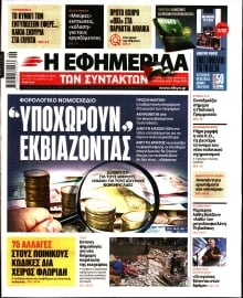 Η ΕΦΗΜΕΡΙΔΑ ΤΩΝ ΣΥΝΤΑΚΤΩΝ