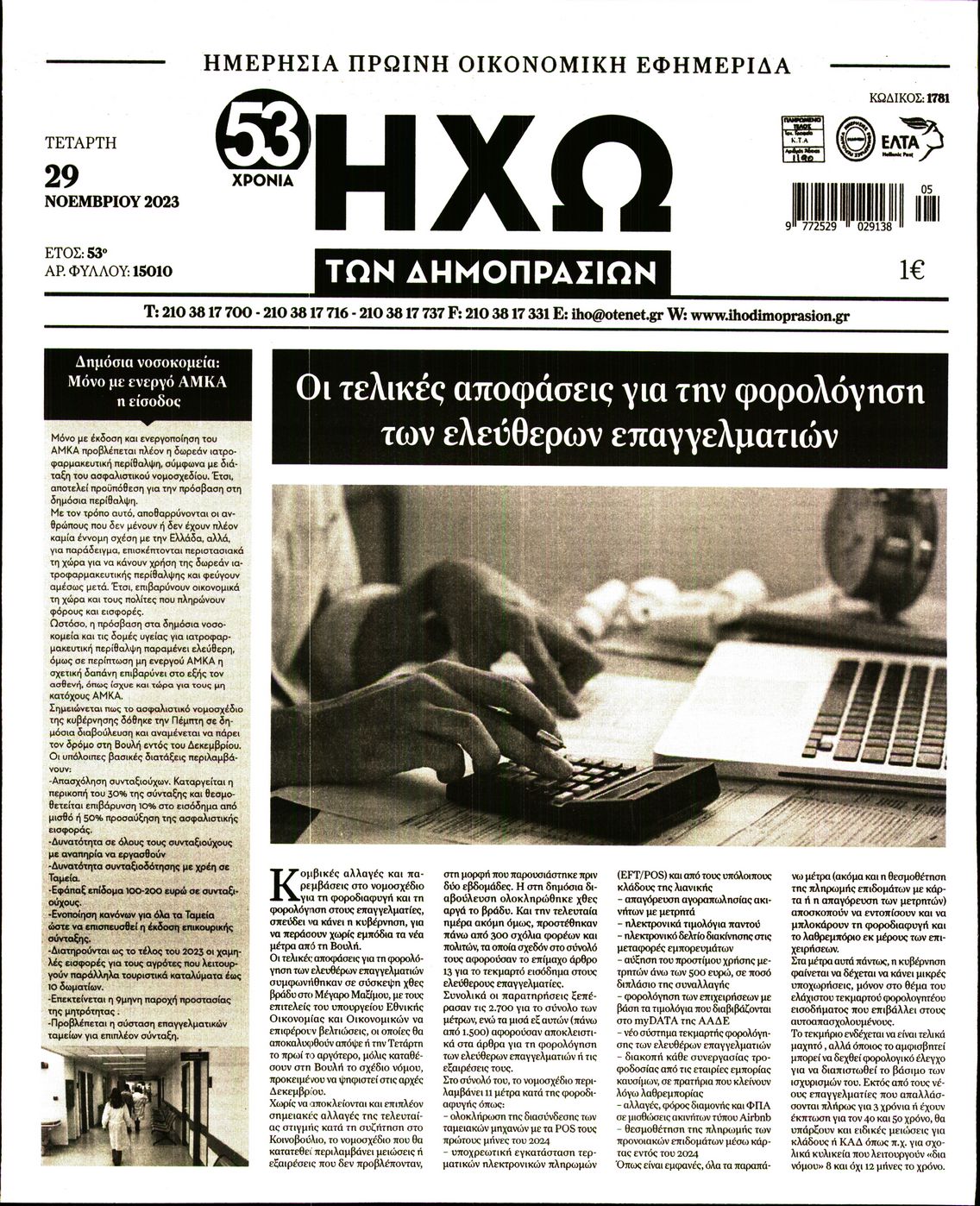 ΗΧΩ ΤΩΝ ΔΗΜΟΠΡΑΣΙΩΝ