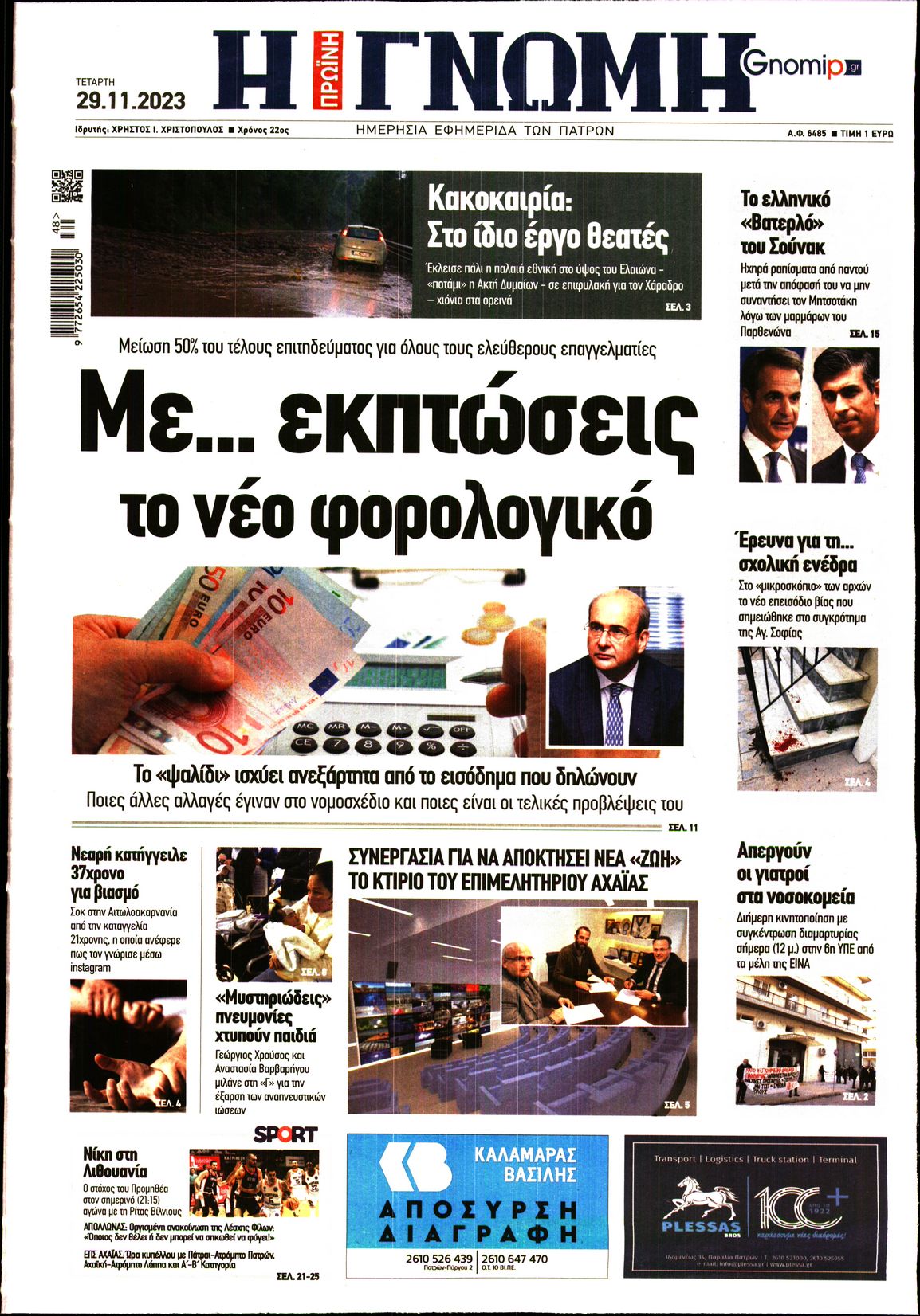 ΓΝΩΜΗ ΠΑΤΡΩΝ