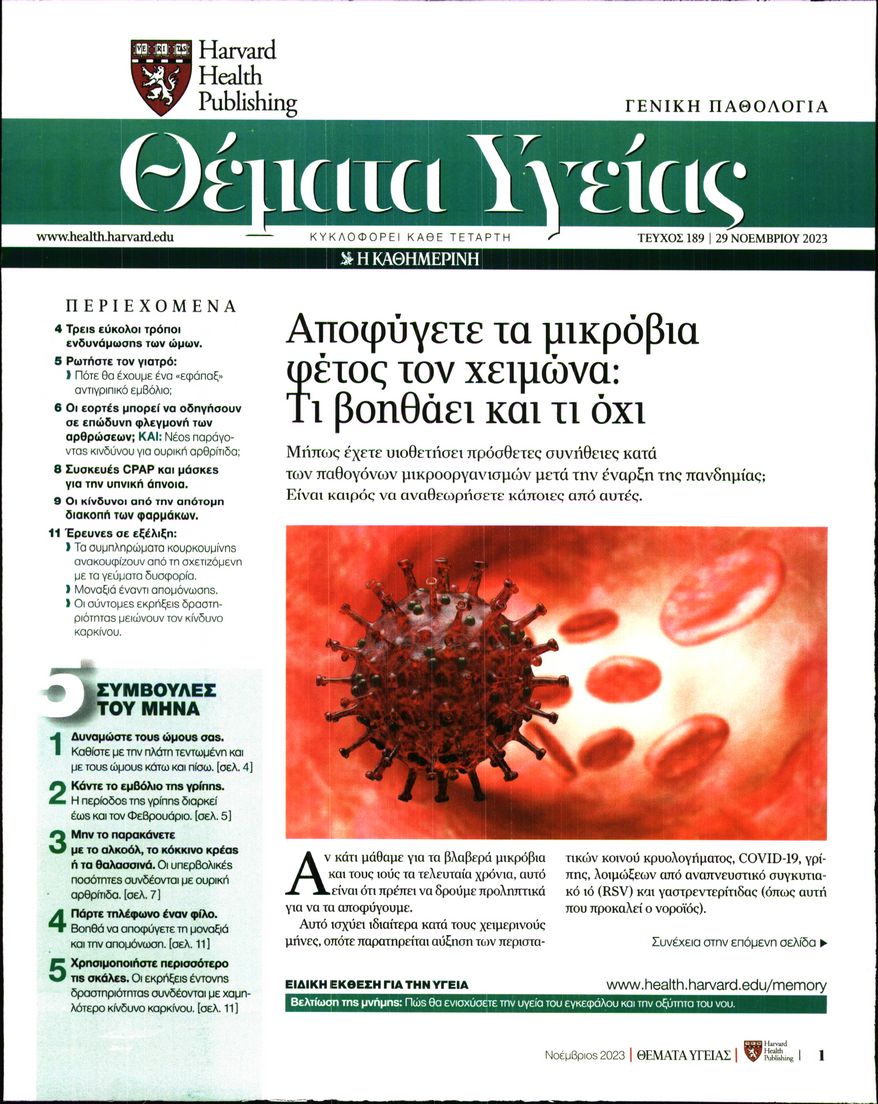 ΚΑΘΗΜΕΡΙΝΗ_ΘΕΜΑΤΑ ΥΓΕΙΑΣ