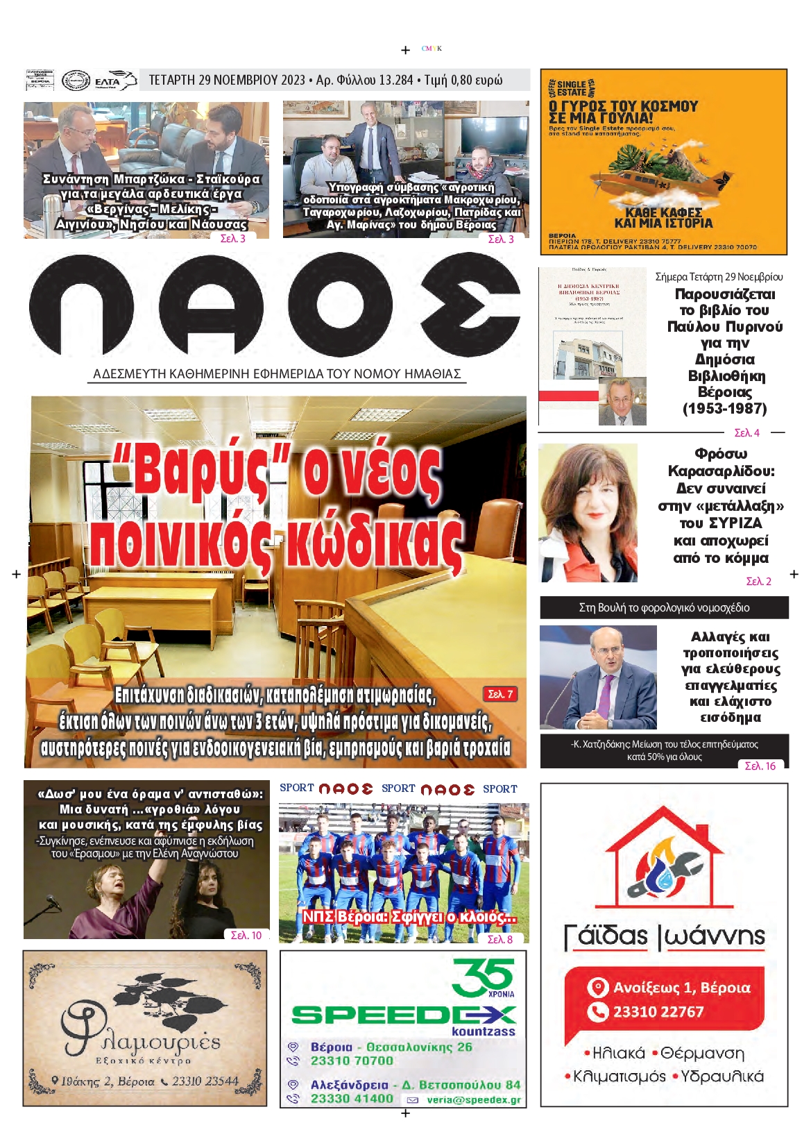 ΛΑΟΣ ΗΜΑΘΙΑΣ