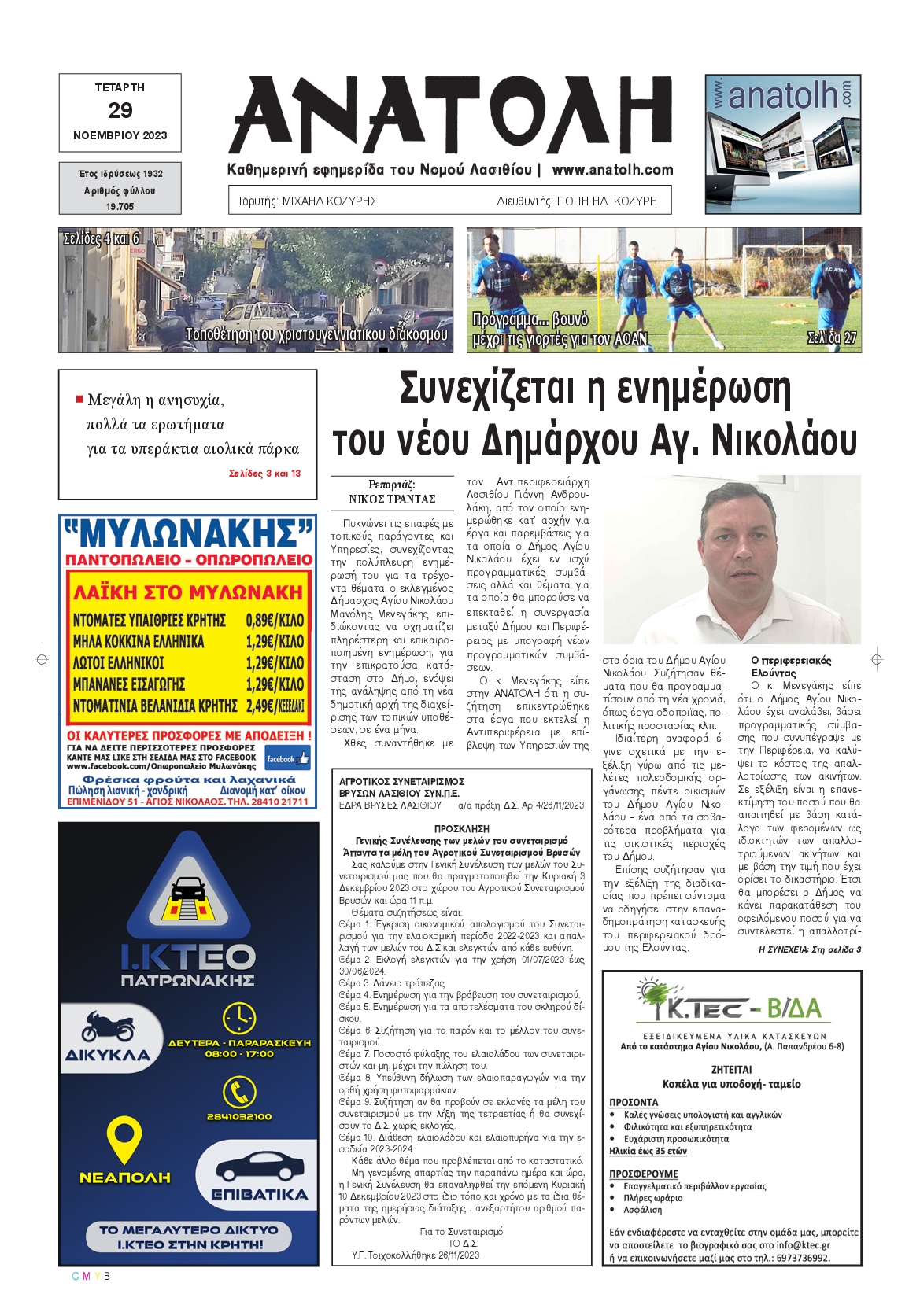 ΑΝΑΤΟΛΗ ΛΑΣΙΘΙΟΥ