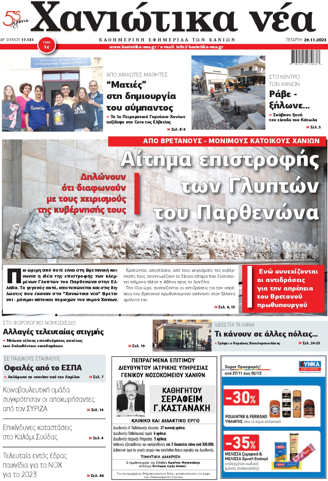 ΧΑΝΙΩΤΙΚΑ ΝΕΑ