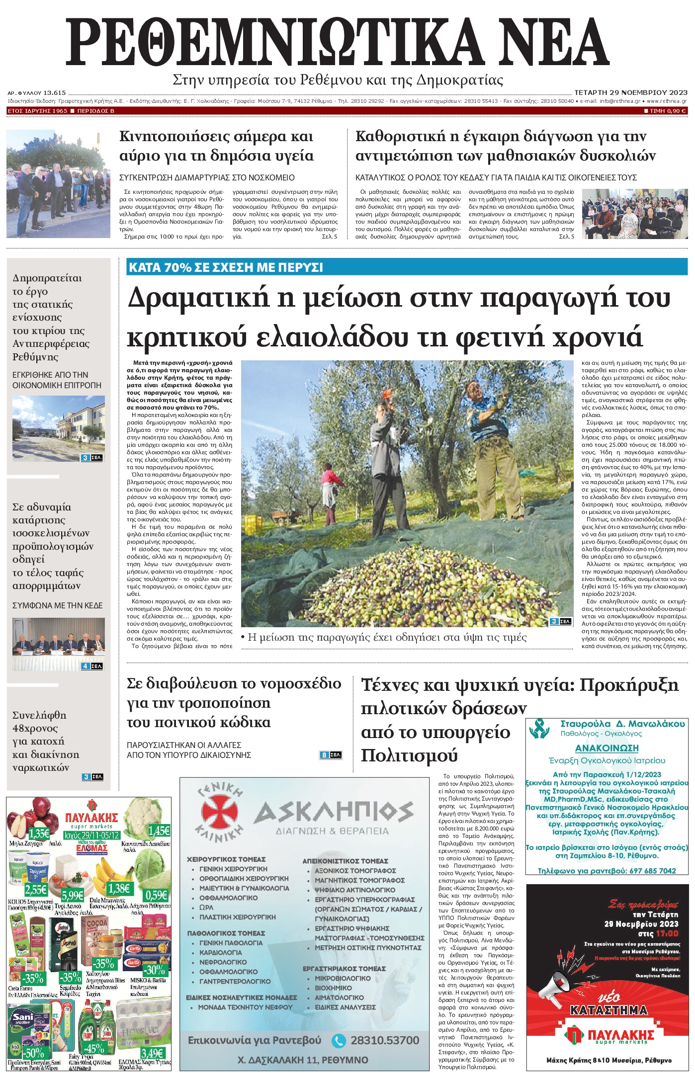 ΡΕΘΕΜΝΙΩΤΙΚΑ ΝΕΑ
