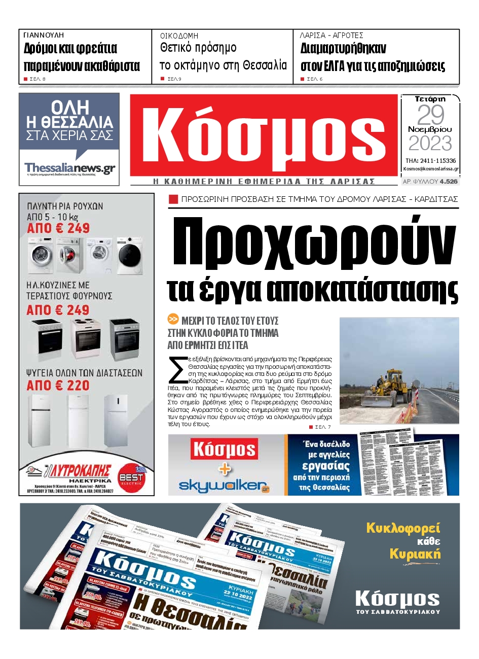 ΚΟΣΜΟΣ ΛΑΡΙΣΑΣ