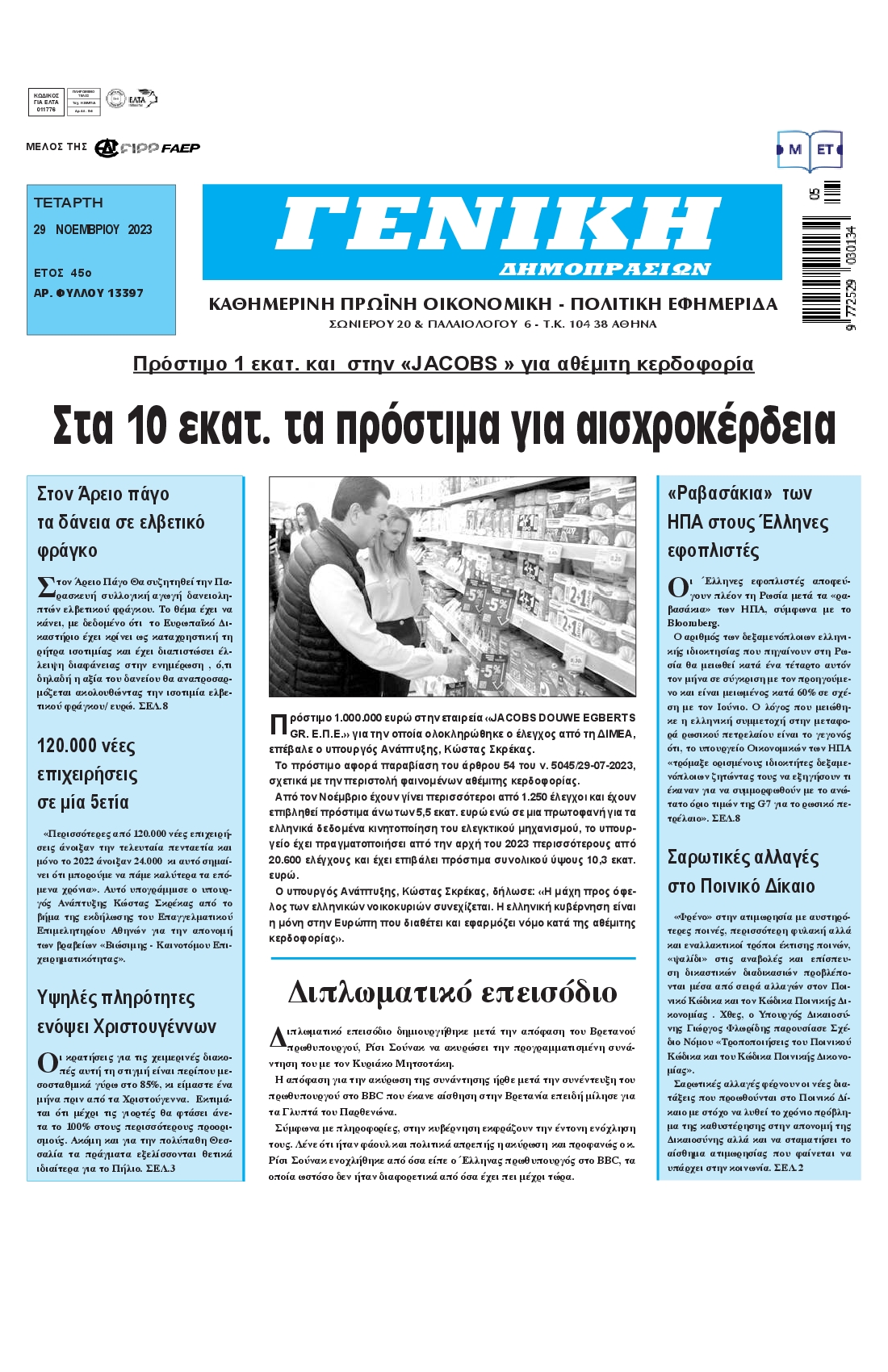 ΓΕΝΙΚΗ ΔΗΜΟΠΡΑΣΙΩΝ