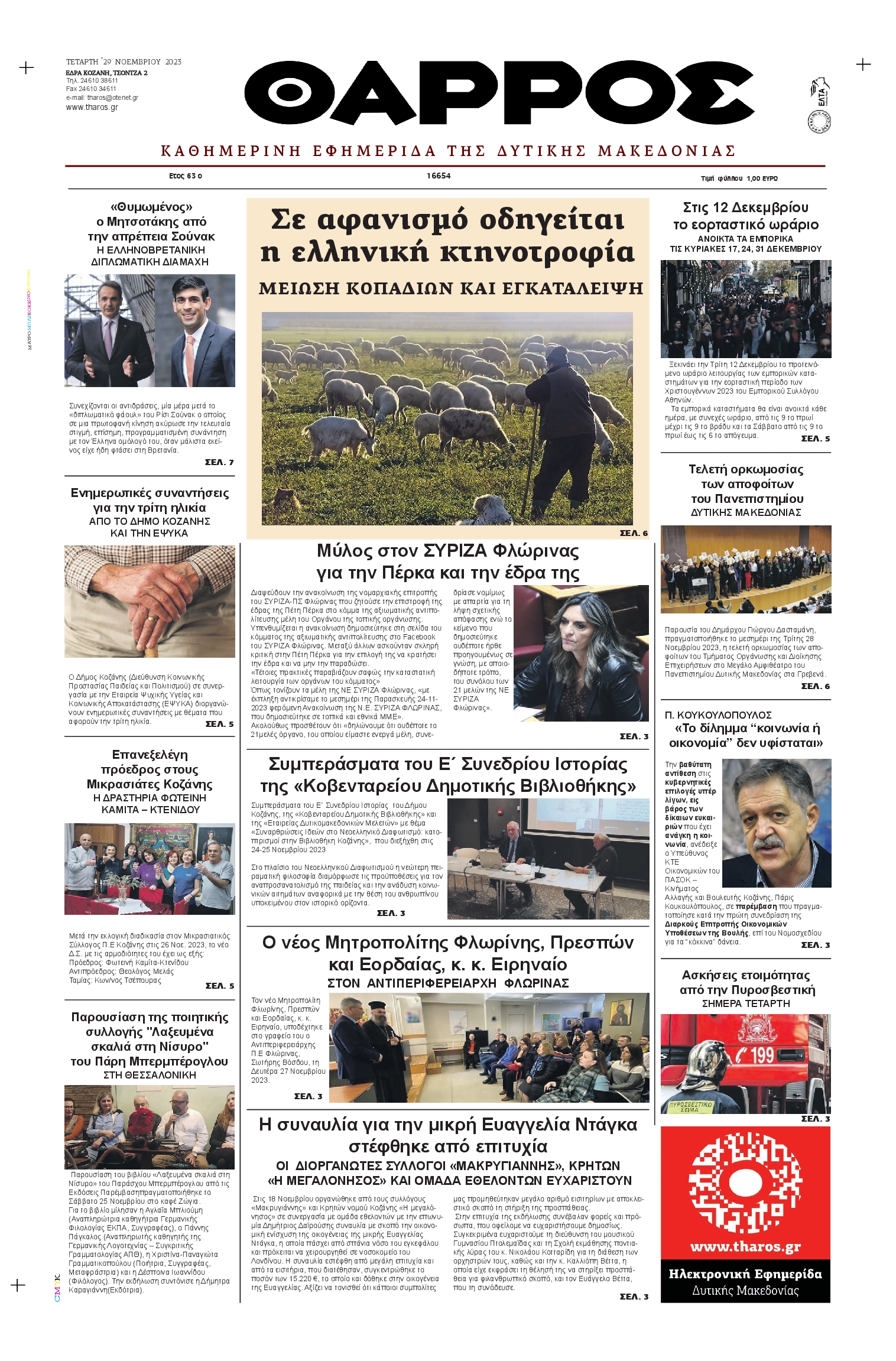 ΘΑΡΡΟΣ ΔΥΤΙΚΗΣ ΜΑΚΕΔΟΝΙΑΣ