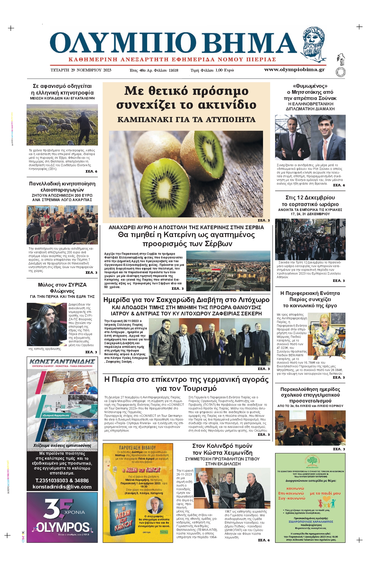 ΟΛΥΜΠΙΟ ΒΗΜΑ ΠΙΕΡΙΑΣ