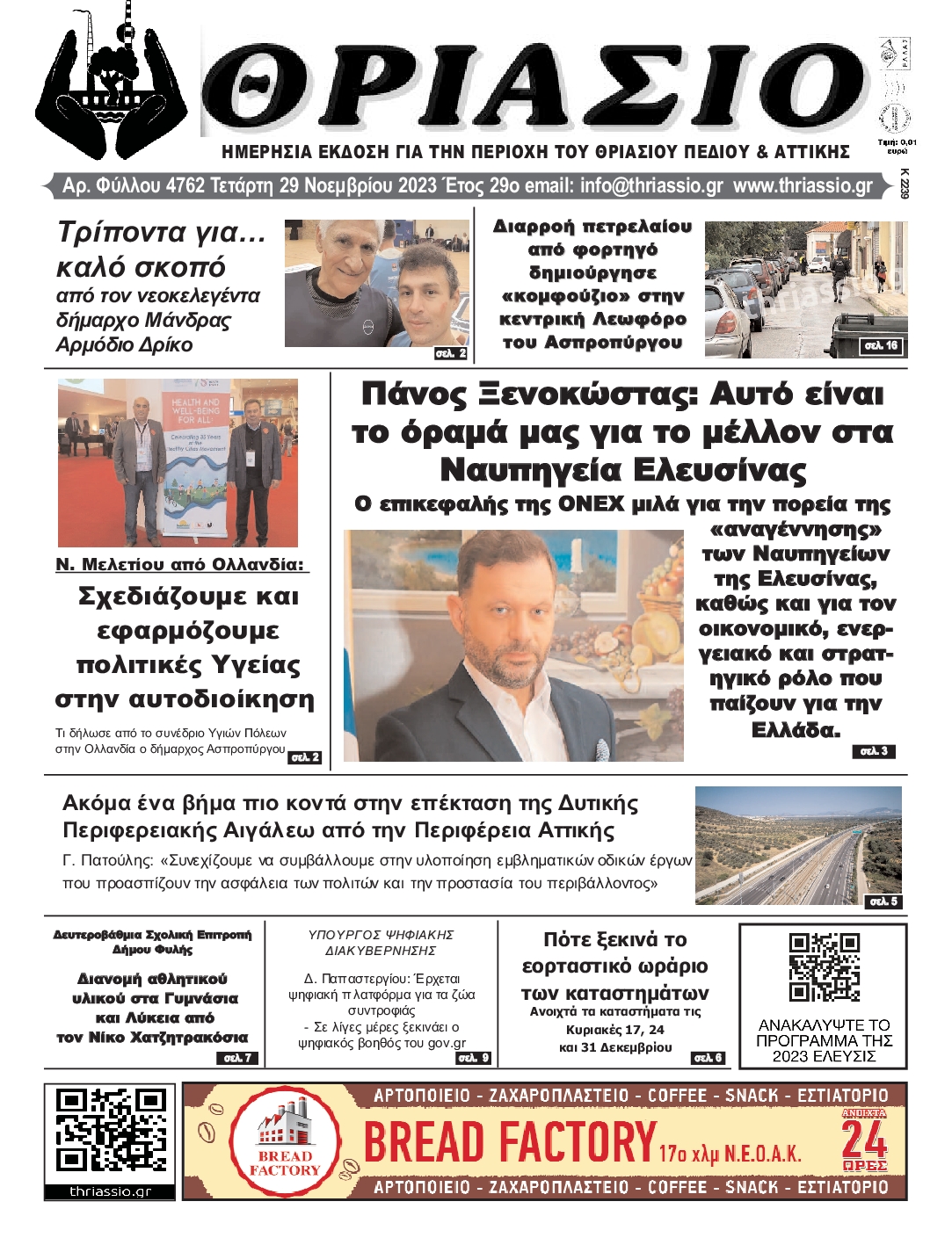 ΘΡΙΑΣΙΟ