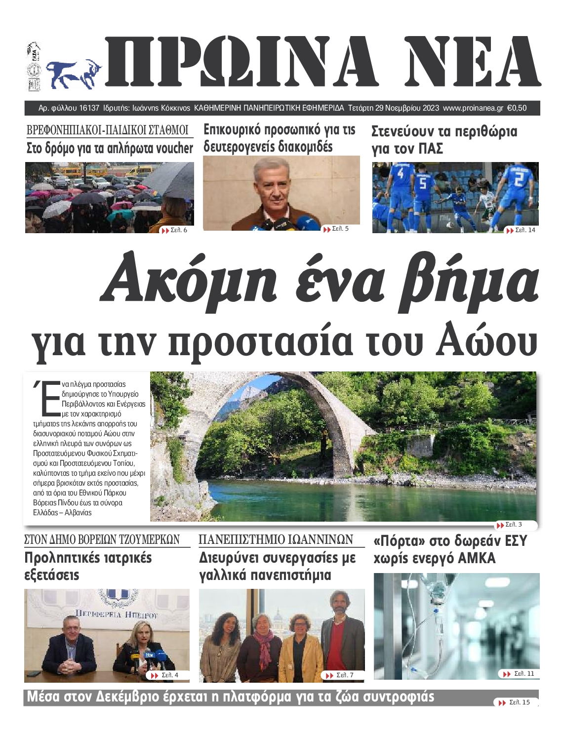 ΠΡΩΙΝΑ ΝΕΑ ΙΩΑΝΝΙΝΩΝ