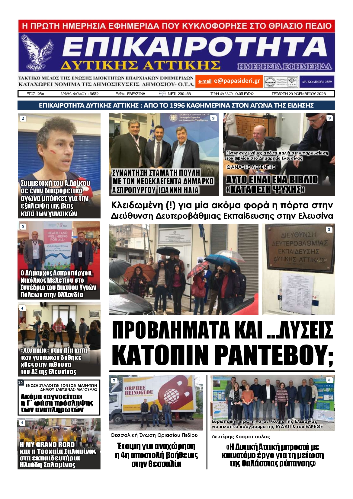ΕΠΙΚΑΙΡΟΤΗΤΑ ΔΥΤΙΚΗΣ ΑΤΤΙΚΗΣ