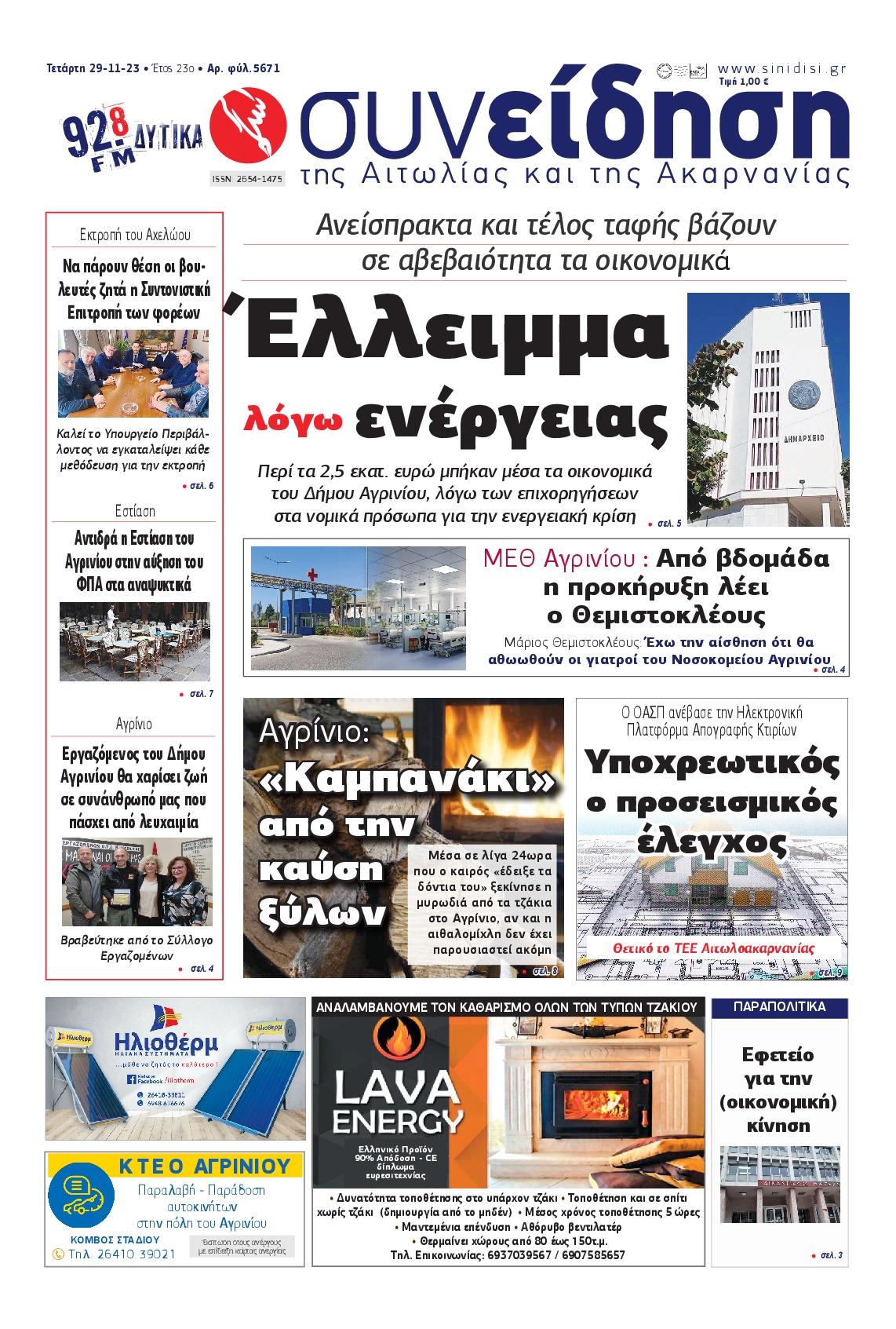 ΣΥΝΕΙΔΗΣΗ ΑΙΤΩΛΙΑΣ ΑΚΑΡΝΑΝΙΑΣ