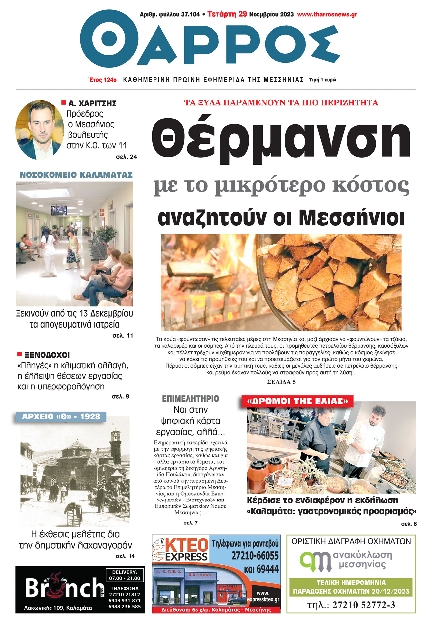 ΘΑΡΡΟΣ ΜΕΣΣΗΝΙΑΣ
