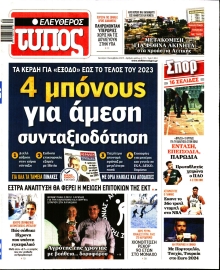 ΕΛΕΥΘΕΡΟΣ ΤΥΠΟΣ