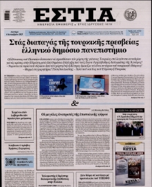ΕΣΤΙΑ