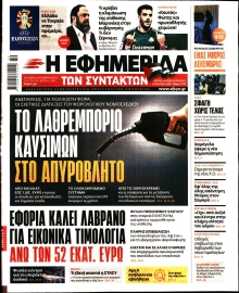 Η ΕΦΗΜΕΡΙΔΑ ΤΩΝ ΣΥΝΤΑΚΤΩΝ