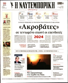 ΝΑΥΤΕΜΠΟΡΙΚΗ