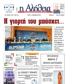 Η ΑΛΗΘΕΙΑ ΘΕΣΣΑΛΙΑΣ