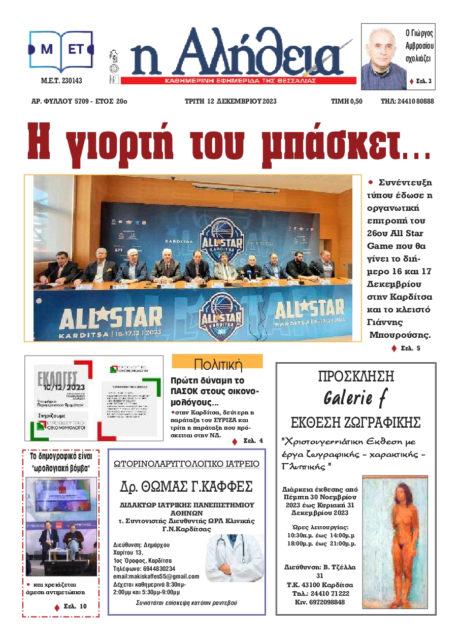 Η ΑΛΗΘΕΙΑ ΘΕΣΣΑΛΙΑΣ