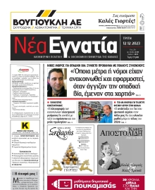 ΝΕΑ ΕΓΝΑΤΙΑ ΚΑΒΑΛΑΣ