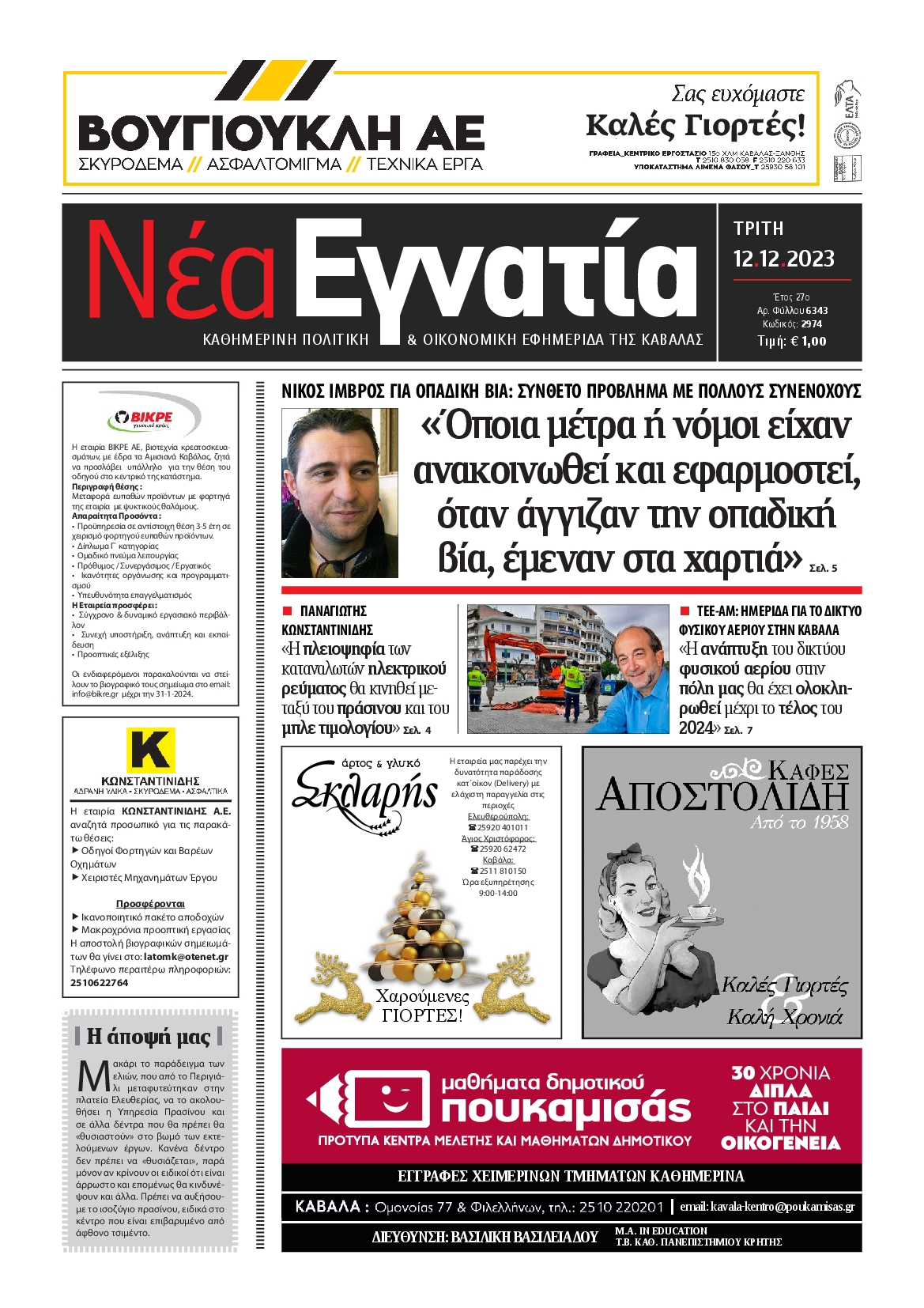 ΝΕΑ ΕΓΝΑΤΙΑ ΚΑΒΑΛΑΣ