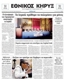 ΕΘΝΙΚΟΣ ΚΗΡΥΞ ΝΕΑΣ ΥΟΡΚΗΣ