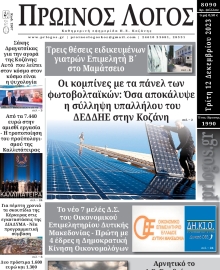 ΠΡΩΙΝΟΣ ΛΟΓΟΣ ΚΟΖΑΝΗΣ