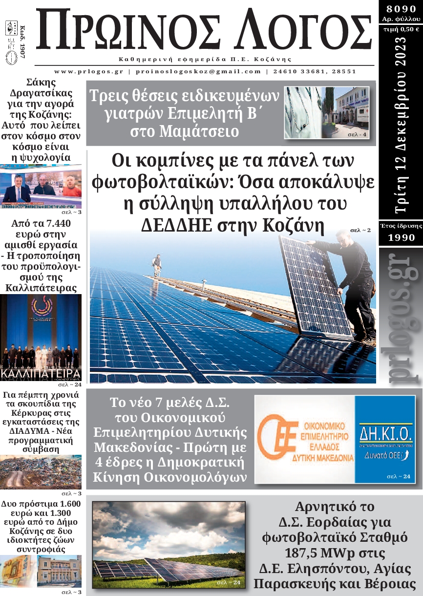 ΠΡΩΙΝΟΣ ΛΟΓΟΣ ΚΟΖΑΝΗΣ