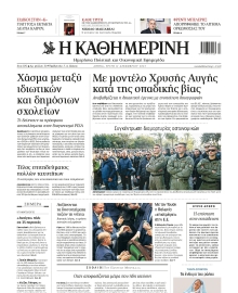 ΚΑΘΗΜΕΡΙΝΗ