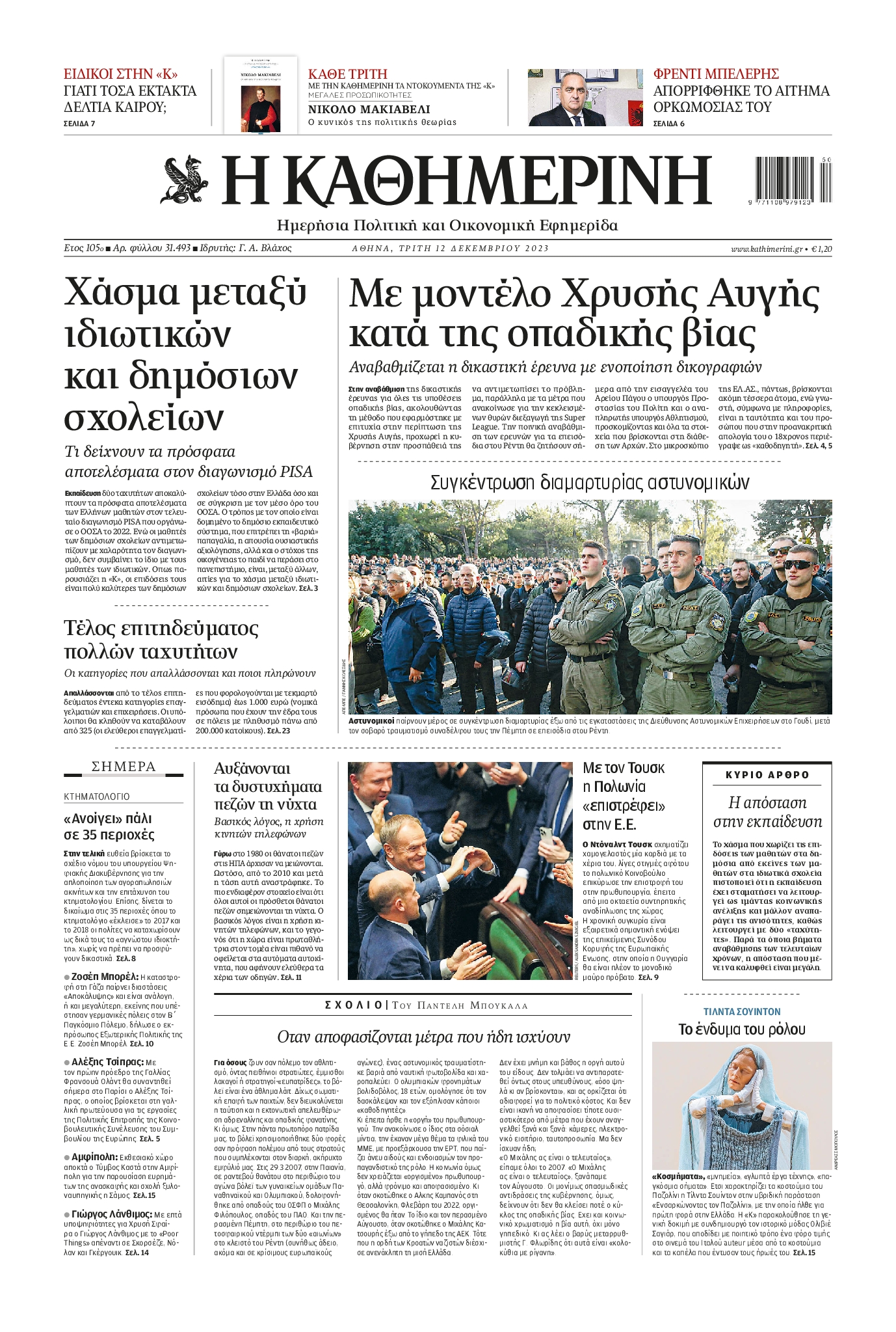 ΚΑΘΗΜΕΡΙΝΗ