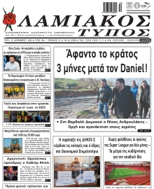 ΛΑΜΙΑΚΟΣ ΤΥΠΟΣ