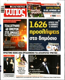 ΕΛΕΥΘΕΡΟΣ ΤΥΠΟΣ