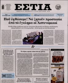 ΕΣΤΙΑ