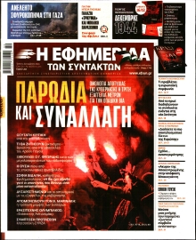 Η ΕΦΗΜΕΡΙΔΑ ΤΩΝ ΣΥΝΤΑΚΤΩΝ