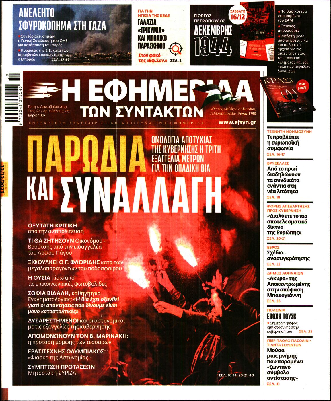 Η ΕΦΗΜΕΡΙΔΑ ΤΩΝ ΣΥΝΤΑΚΤΩΝ