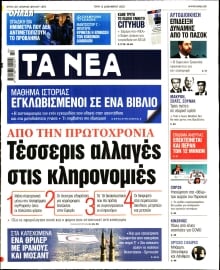 ΤΑ ΝΕΑ