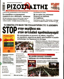 ΡΙΖΟΣΠΑΣΤΗΣ