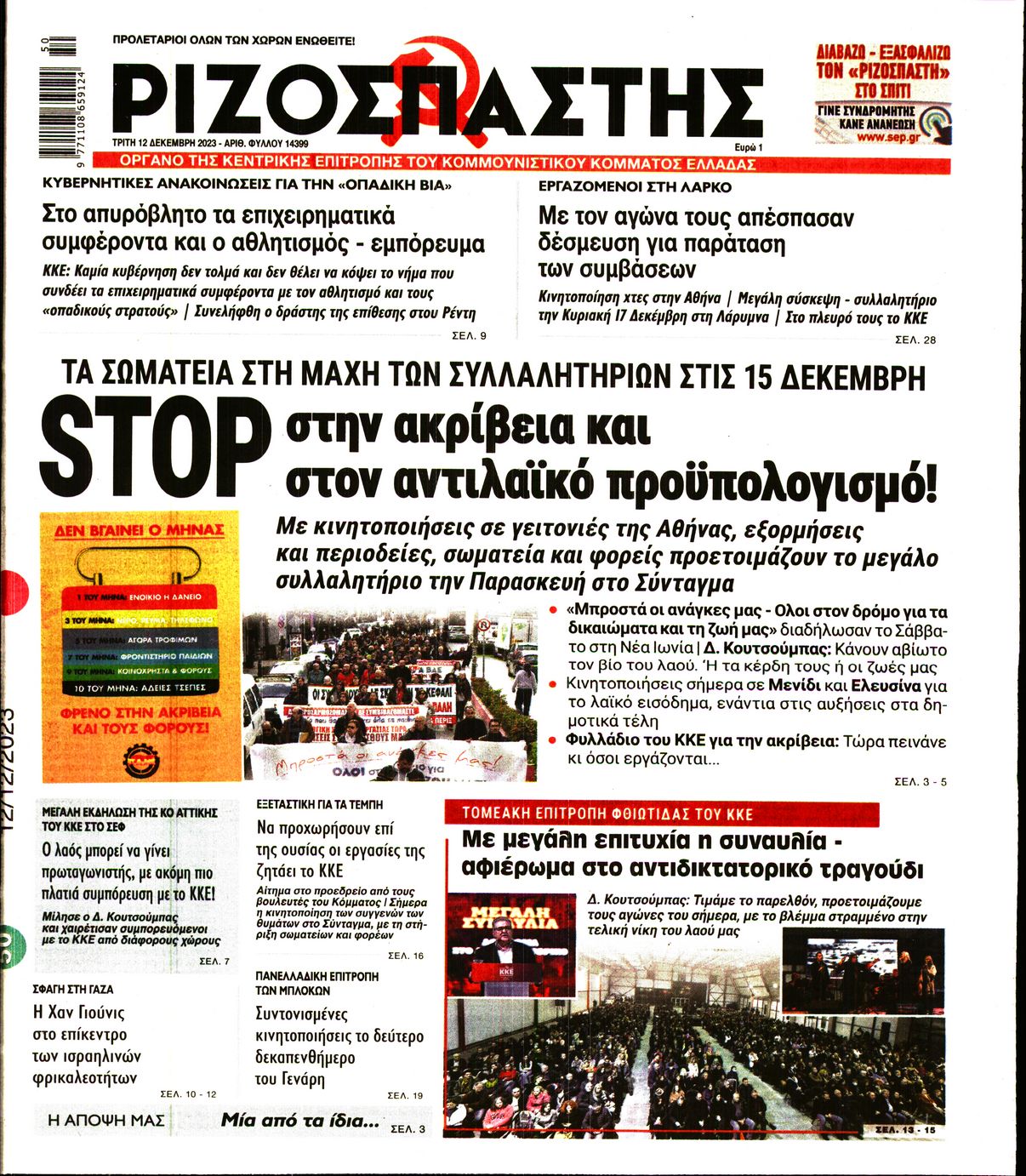 ΡΙΖΟΣΠΑΣΤΗΣ