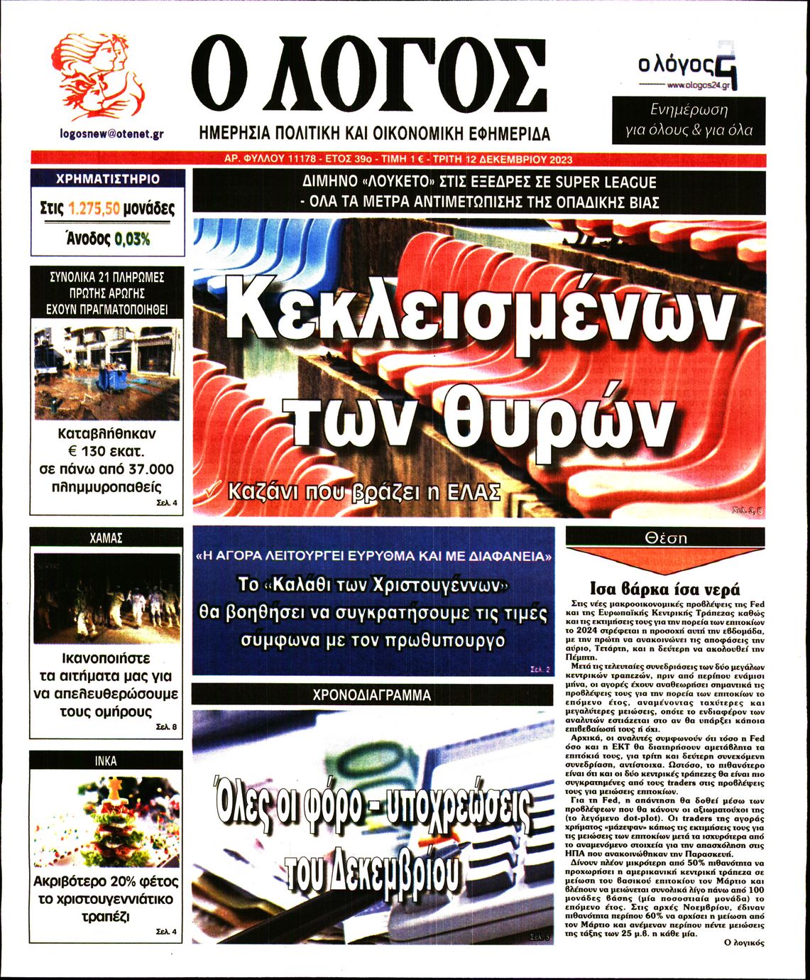 Ο ΛΟΓΟΣ