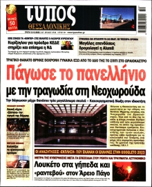 ΤΥΠΟΣ ΘΕΣΣΑΛΟΝΙΚΗΣ