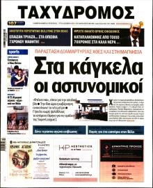 ΤΑΧΥΔΡΟΜΟΣ ΜΑΓΝΗΣΙΑΣ