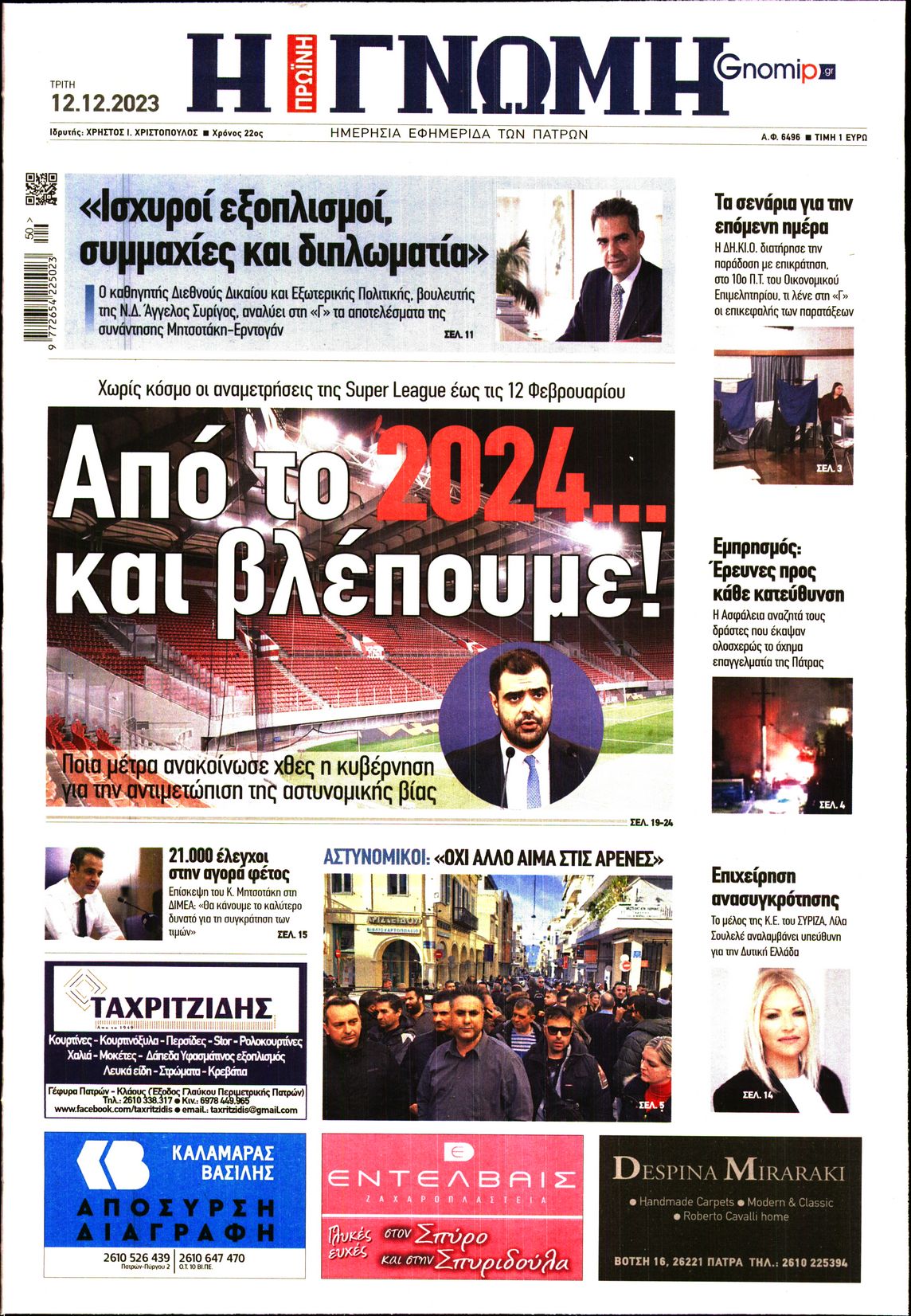 ΓΝΩΜΗ ΠΑΤΡΩΝ
