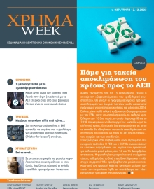 ΧΡΗΜΑ WEEK