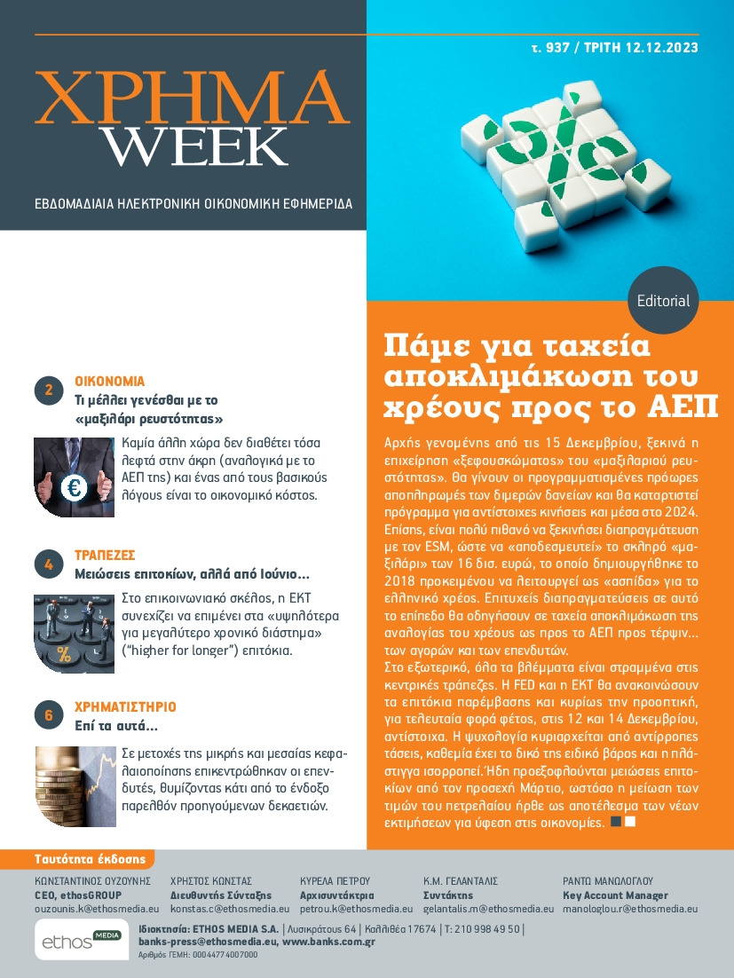 ΧΡΗΜΑ WEEK