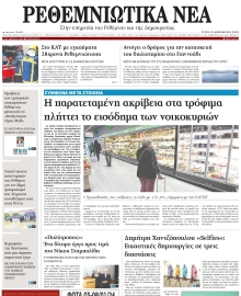 ΡΕΘΕΜΝΙΩΤΙΚΑ ΝΕΑ