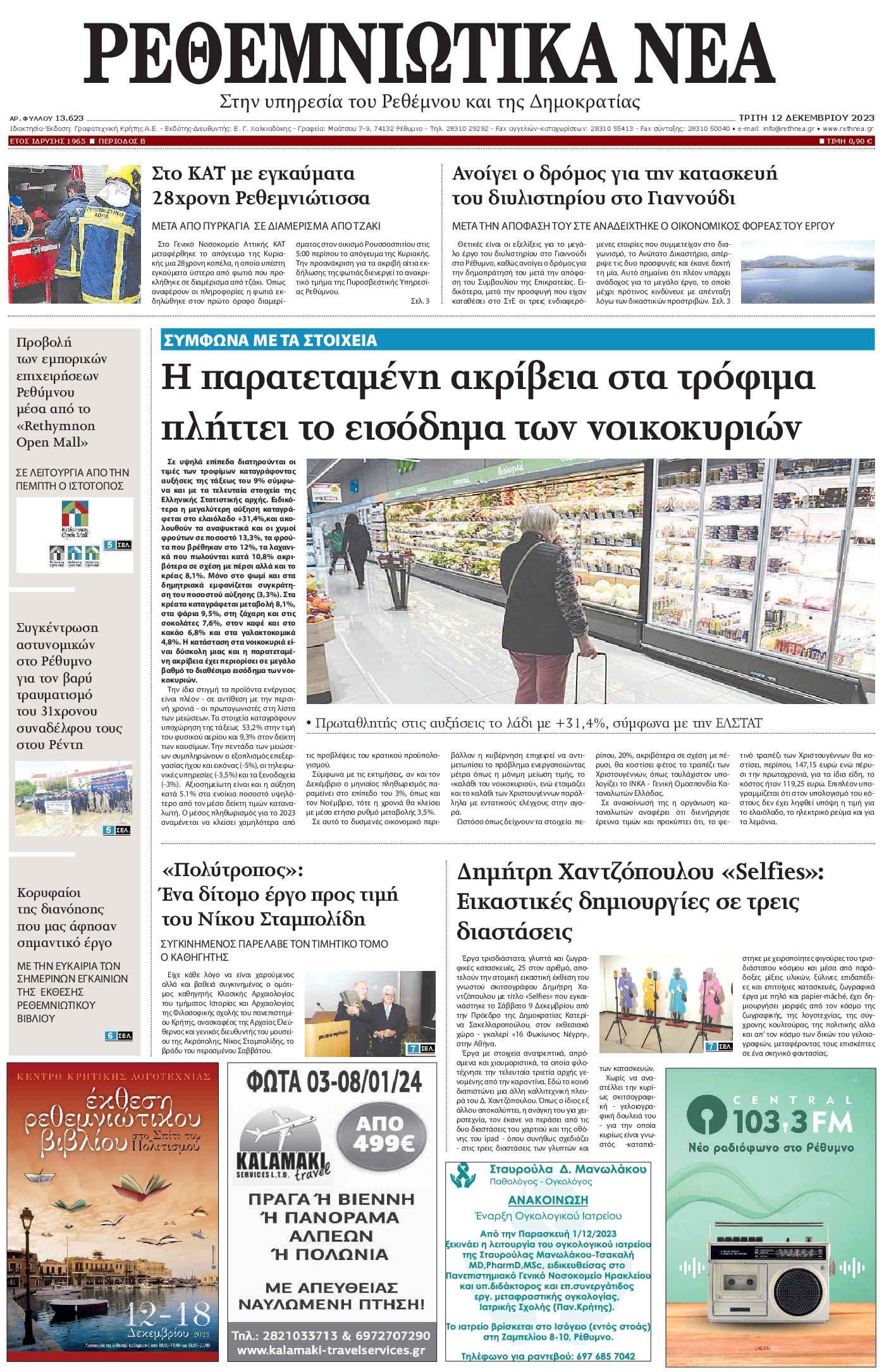 ΡΕΘΕΜΝΙΩΤΙΚΑ ΝΕΑ