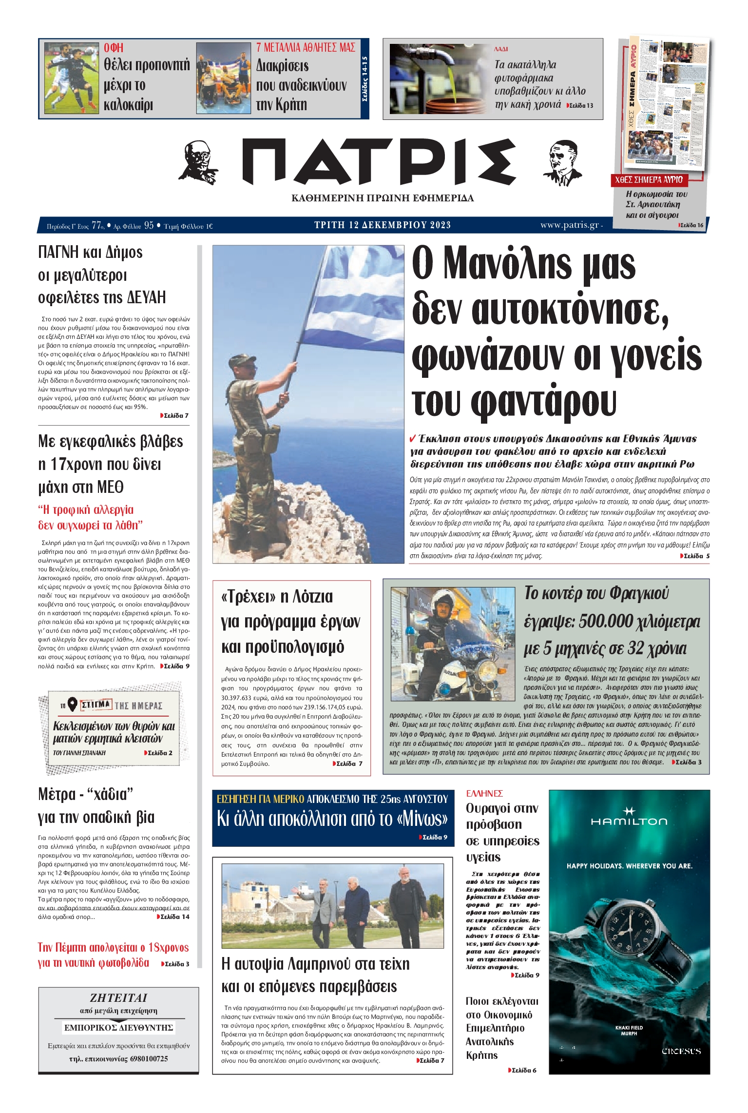 ΠΑΤΡΙΣ ΗΡΑΚΛΕΙΟΥ